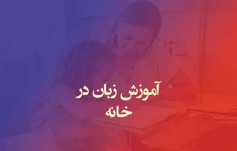 آموزشگاه زبان انگیسی آنلاین در خانه