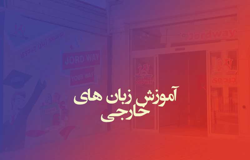 بهترین آموزشگاه آموزش زبان‌های خارجی