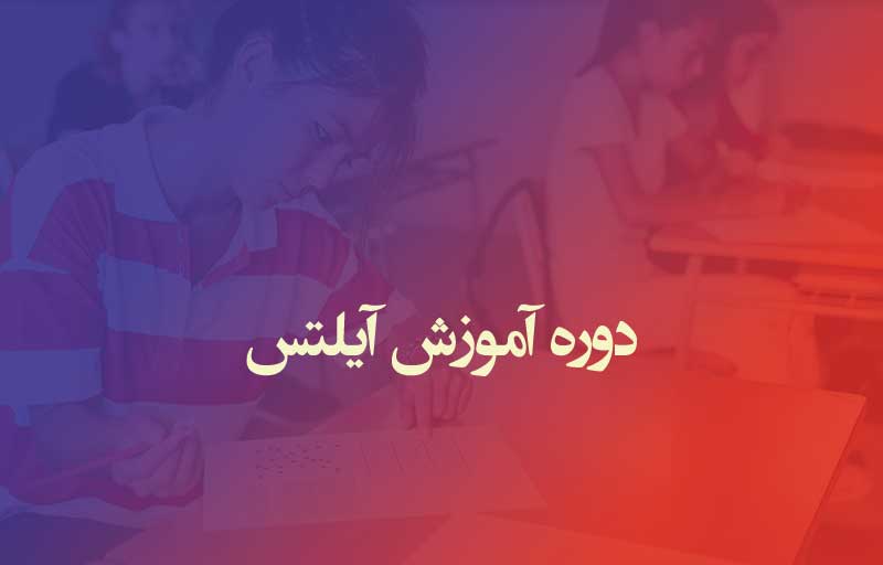 بهترین دوره آموزش IELTS