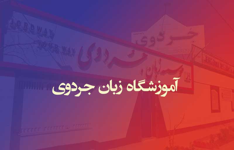 آموزشگاه زبان جردوی