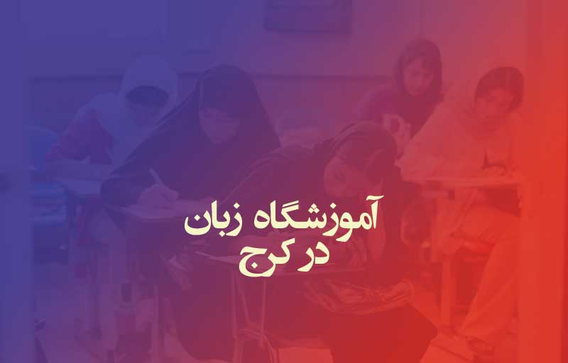 آموزشگاه زبان انگلیسی در کرج