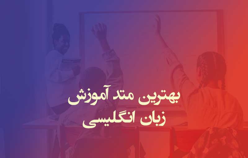 بهترین متد آموزش زبان انگلیسی