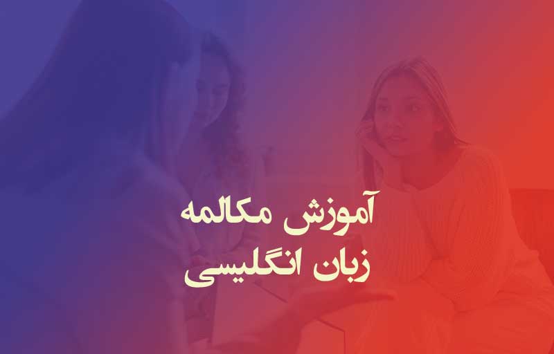 آموزش مکالمه زبان انگلیسی